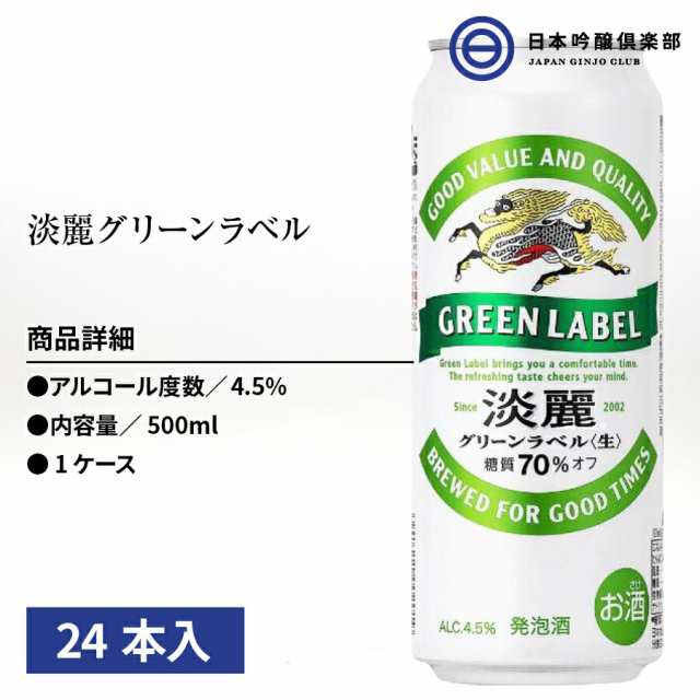 キリン 淡麗グリーンラベル 500ml 24本セット 発泡酒 糖質カット 糖質70％オフ ホップアロマ アロマホップ キリンビールの通販はau PAY  マーケット - 日本吟醸倶楽部