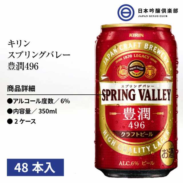 キリン キリンスプリングバレー豊潤496 スプリングバレー SPRING 