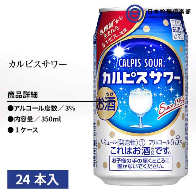 アサヒ　マーケット－通販サイト　3%　家飲み　マーケット　PAY　カルピス使用チューハイ　350ml×24本　カルピスサワー　日本吟醸倶楽部　宅飲み　PAY　缶　au　アルコール　買い回りの通販はau