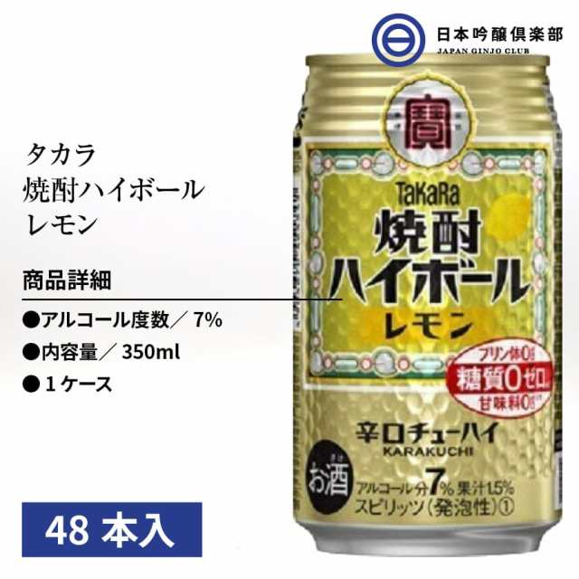 タカラ 焼酎ハイボール レモン 7度 350ml 2ケース 48本 宝酒造 アルコール 酒 炭酸 宅飲み 家飲み 買い回りの通販はau Pay マーケット 日本吟醸倶楽部