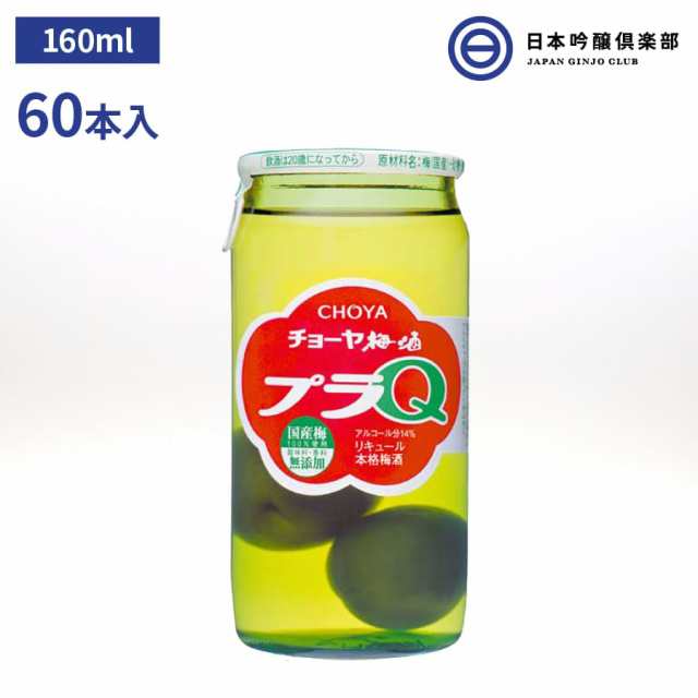 チョーヤ 梅酒 プラQ 160ml x 30本 x 2ケース プラキュー 瓶 びん リキュール アルコール 酒 宅飲み 家飲み