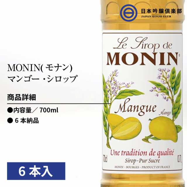 売れ筋がひ！ MONIN モナン モナン マンゴーシロップ 楽天市場】12/30