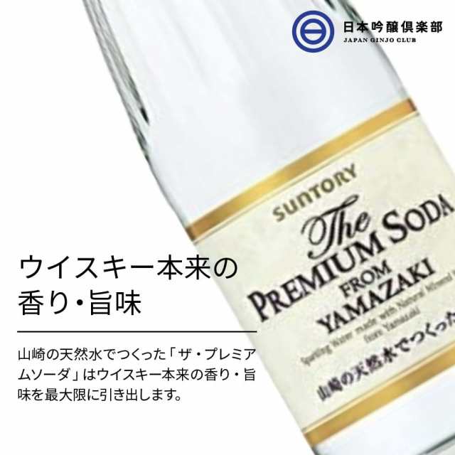 サントリーザ・プレミアムソーダ from YAMAZAKI 240ml 瓶 １本 サントリー 山崎 プレミアムソーダ ソーダ 炭酸飲料 ノンアルコール  ソーの通販はau PAY マーケット - 日本吟醸倶楽部 | au PAY マーケット－通販サイト