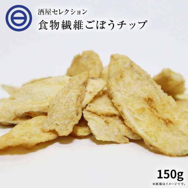 送料無料 ごぼうチップス 150g ベジタブル 食物繊維 健康 お菓子 ドライ野菜 根菜 ゴボウ 牛蒡 やさい おつまみ おやつ そば うどん の通販はau Pay マーケット 日本吟醸倶楽部