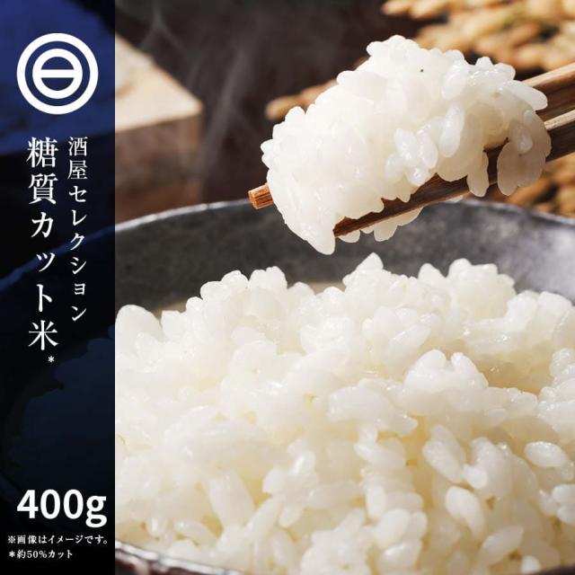 送料無料 国産 糖質制限 糖質50 カット 優しいお米 400g 美味しい 糖質カット 低糖質 健康 糖質オフ 食事制限 ダイエット ご飯 冷凍可の通販はau Pay マーケット 日本吟醸倶楽部