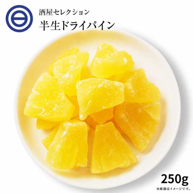 送料無料 ドライフルーツ ドライパイナップル 250g 高熟度 パイナップル しっとり ジューシー パイン ヨーグルト グラノーラ パン なの通販はau Pay マーケット 日本吟醸倶楽部