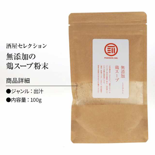 国産原料だけで作った 完全無添加 鶏 スープ だし 粉末タイプ 100g 特許製法 料理のベーススープ 離乳食としても 食塩 化学調味料  酵母エの通販はau PAY マーケット - 日本吟醸倶楽部