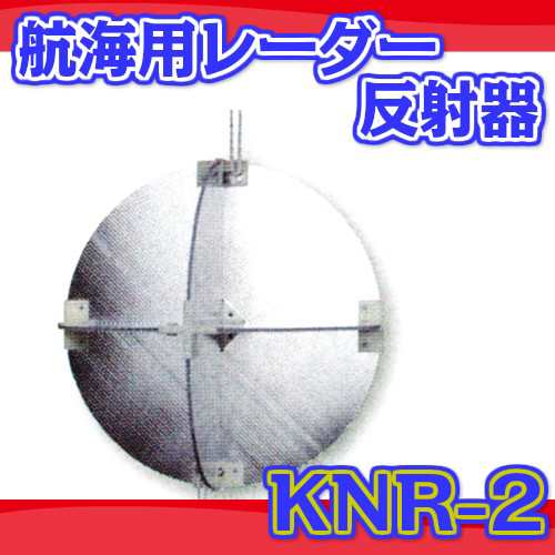 レーダーリフレクター Knr 2 航海用 レーダー反射器 国土交通省型式承認品 Jci小型船舶検査用品 法定備品の通販はau Pay マーケット イーストマウンテン