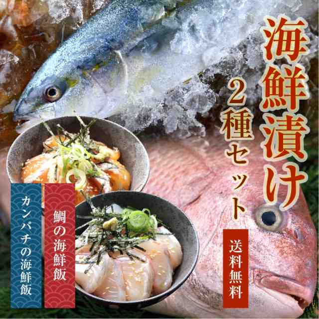 海鮮漬け二種セット