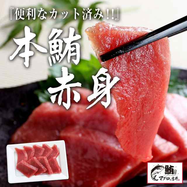 極上 本マグロ 赤身 100g カット済み なので安心！ プレゼント ギフト まぐろ 鮪 マグロ 刺身 海鮮丼 手巻き寿司 御祝 内祝 誕生日 本鮪  の通販はau PAY マーケット - マグロの吉井