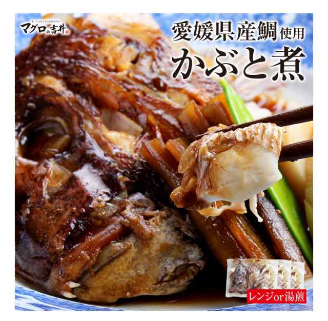 愛媛 鯛のかぶと煮 3個セット 解凍するだけ 手間なし 本格的 プロの味 瀬戸内海 愛媛 あら煮 煮付け かぶと 兜煮付け かぶと煮付け 愛媛の通販はau Pay マーケット マグロの吉井