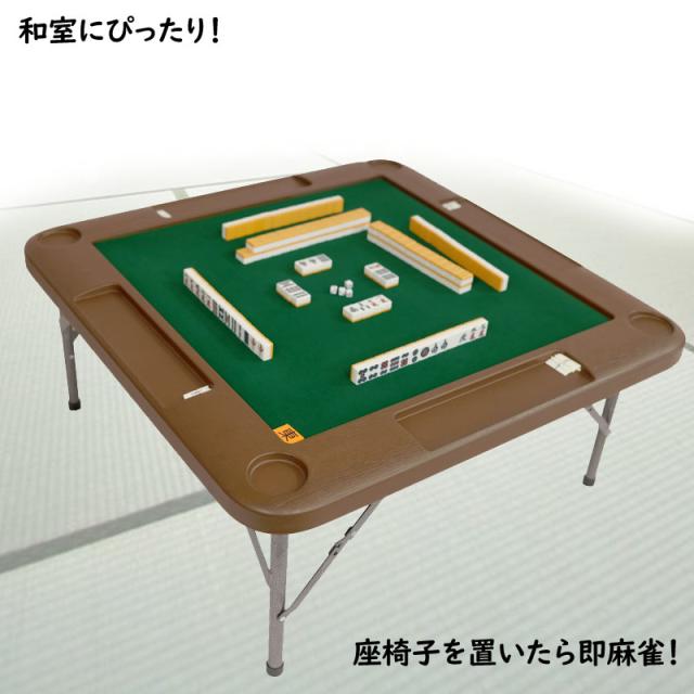 麻雀卓 手打ち麻雀卓 座卓タイプ 折りたたみ マージャン卓