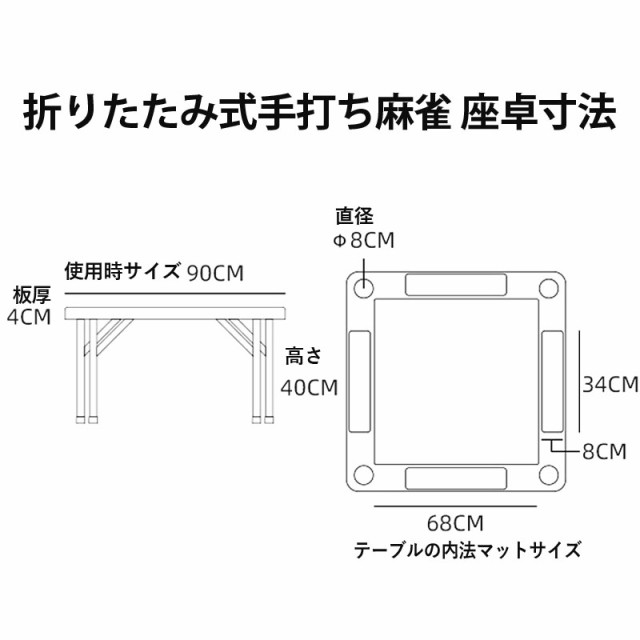 麻雀卓 手打ち麻雀卓 座卓タイプ 折りたたみ マージャン卓