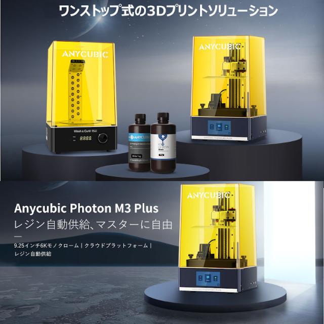 3Dプリンター 光造形 Photon M3 Plus 高精度 光硬化樹脂3D