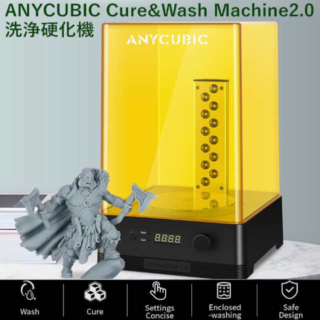 ANYCUBIC Cure&Wash Machine2.0 洗浄硬化機 洗浄/UV硬化ボックス 3dプリンター 正規品 大サイズ 洗浄硬化 SLA/ DLP/LCD 3Dプリント用の通販はau PAY マーケット - 一宮サイクル | au PAY マーケット－通販サイト