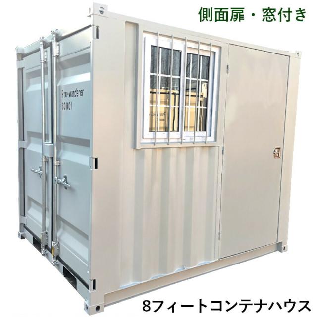 ドライスチールコンテナ 8フィート 荷重2.5t 物置 倉庫 コンテナハウス 大型 屋外物置 2.8畳 スペースハウス プレハブ 事務所 タイニーハウスの通販は