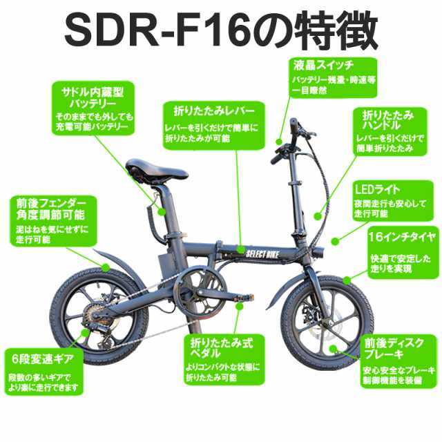 電動アシスト自転車 SDR-F16 折りたたみ式 16インチ シマノ6段変速ギア