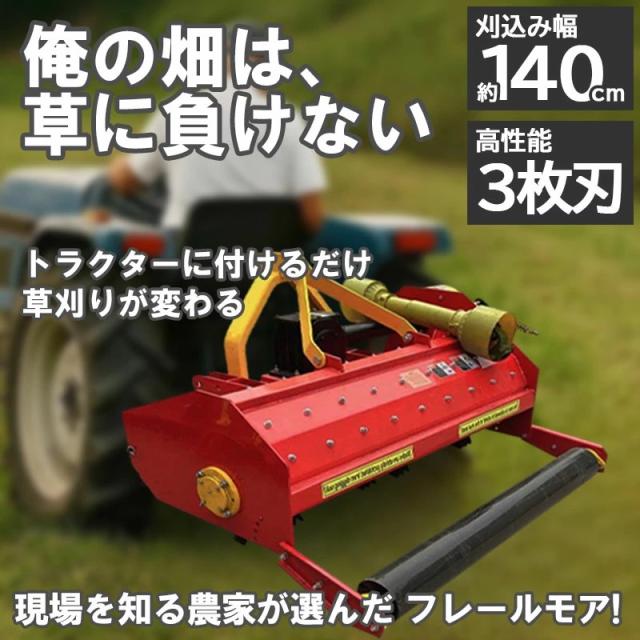 フレールモア ハンマーナイフモア JH140 草刈り 刈り込み幅約140cm 