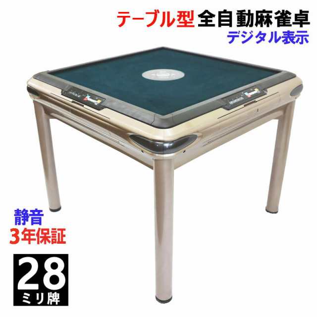 全自動麻雀卓 点数表示 テーブル型 麻雀牌28ミリ牌×2面