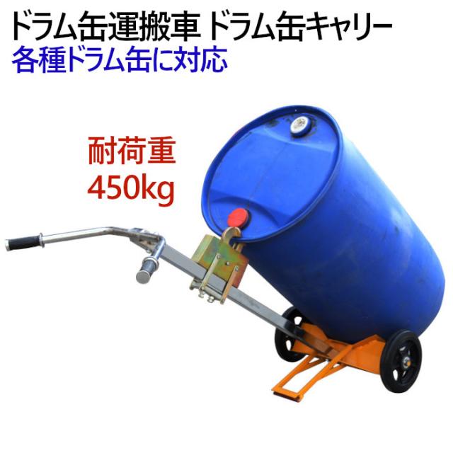 ドラム缶キャリー 2輪 ドラム缶運搬車 DE450C 荷重450kg | スチール 可動式爪 ドラム缶ドーリー ドラム缶 運搬 運搬台車 ドラムキャリー ドラム缶用キャリー ドラム缶台車 200L ドラムポーター ドラム缶ハンドリフト ドラム台車 キャリー スタンド カート 運送