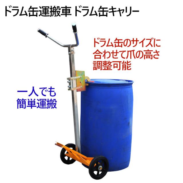 ドラム缶キャリー 2輪 ドラム缶運搬車 DE450C 荷重450kg | スチール 可動式爪 ドラム缶ドーリー ドラム缶 運搬 運搬台車 ドラムキャリー ドラム缶用キャリー ドラム缶台車 200L ドラムポーター ドラム缶ハンドリフト ドラム台車 キャリー スタンド カート 運送_2