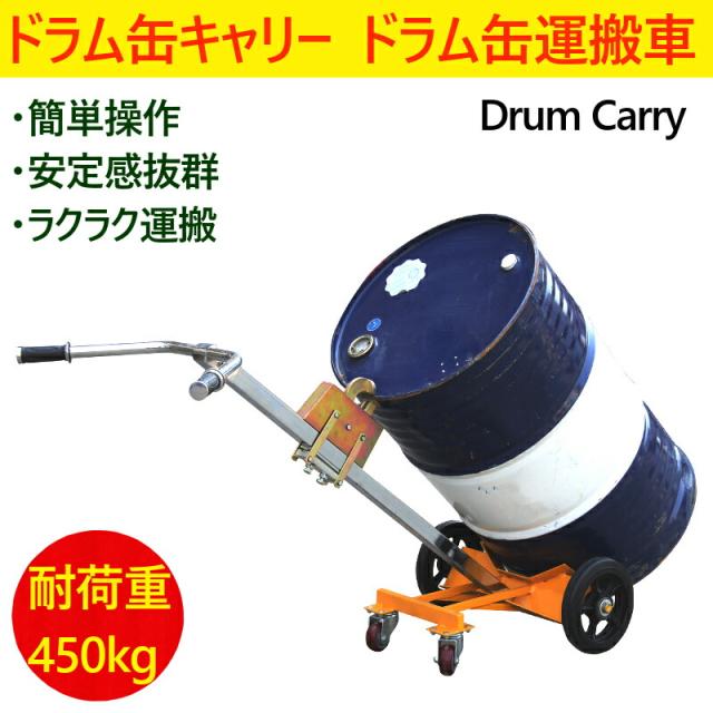 ドラム缶キャリー 4輪 ドラム缶運搬車 DE450D 荷重450kg | スチール 可動式爪 ドラム缶ドーリー ドラム缶 運搬車 台車 ドラムキャリー ドラム缶用キャリー ドラム缶台車 ドラムポーター ドラム缶ハンドリフト ドラム台車 キャリー スタンド カート ハンドル 自立の通販は