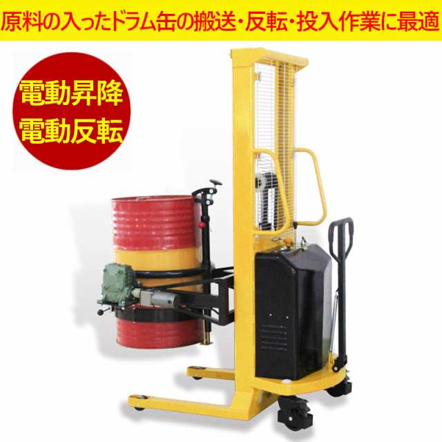 電動油圧ドラム缶リフト 電動昇降 電動反転 YL520 耐荷重520kg ドラム