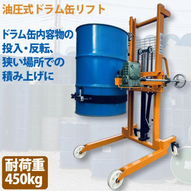 ハンドドラムリフト ドラム缶リフト ドラム運搬回転機 耐荷重 ハンドドラムリフト ドラム缶リフト ドラム運搬回転機 耐荷重