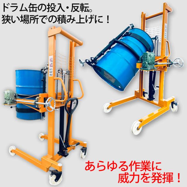 ハンドドラムリフト ドラム缶リフト ドラム運搬回転機 耐荷重450kg 