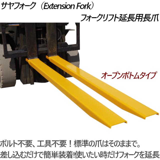 サヤフォーク CFEX724 長さ1830mm 内幅120mm フォークリフト延長用長爪 フォークリフト用つけツメ フォークリフト アタッチメント オープンボトムタイプ つけツメ つけ爪 ロングフォーク ロング 運搬 荷役 サヤ フォーク 長爪 延長爪 長さ183cm 爪の通販は