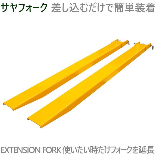 サヤフォーク FEX-18 長さ1800mm 板厚6mm フォークリフト延長用長爪 フォークリフト用つけツメ フォークリフト アタッチメント オープンボトムタイプ つけツメ つけ爪 ロングフォーク ロング 運搬 荷役 サヤ フォーク 長爪 延長爪 長さ180cm_2
