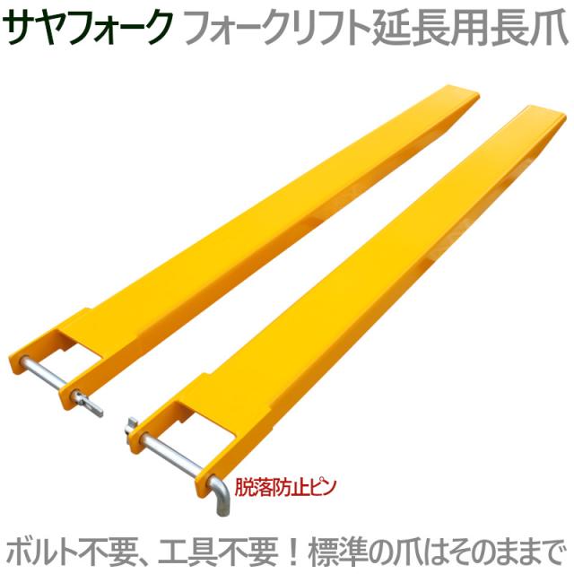 サヤフォーク FEX-18 長さ1800mm 板厚6mm フォークリフト延長用長爪 フォークリフト用つけツメ フォークリフト アタッチメント オープンボトムタイプ つけツメ つけ爪 ロングフォーク ロング 運搬 荷役 サヤ フォーク 長爪 延長爪 長さ180cm_1