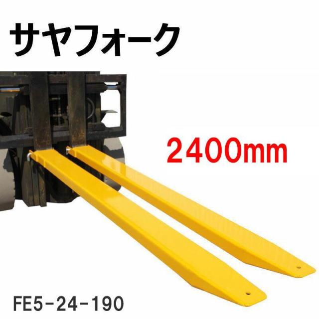 フォークリフト アタッチメント クローズボトム サヤフォーク FE5-24-190 長さ2400mm 板厚8mm 8トンフォークリフト用 長爪