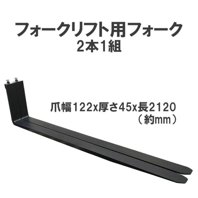 フォークリフト用 標準フォーク 2本セット 長さ約2120mm 幅約122mm 厚さ約45mm 2T 2.5T 黒 fork2.0-2.5T-2120