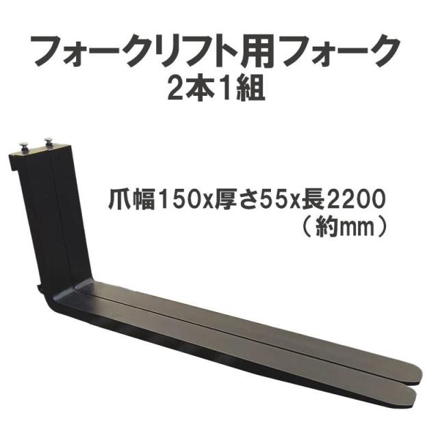 フォークリフト 標準フォーク 2本セット 長さ約2200mm 幅約150mm 厚さ約55mm 3.5T 4T 黒 fork3.5-4.0T-2200