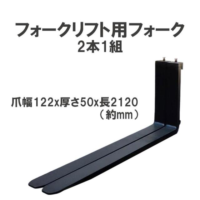 フォークリフト 標準尺度民族音楽 2本仕かける 長さ約2120粍 幅約122粍 厚さ約50粍 3T 黒 fork3T-2120
