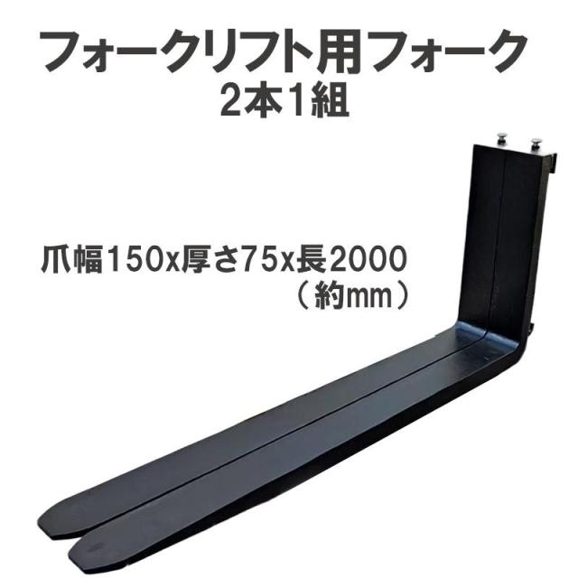 フォークリフト 標準フォーク 2本セット 長さ約2000mm 幅約150mm 厚さ約75mm 7T 黒 fork7T-2000