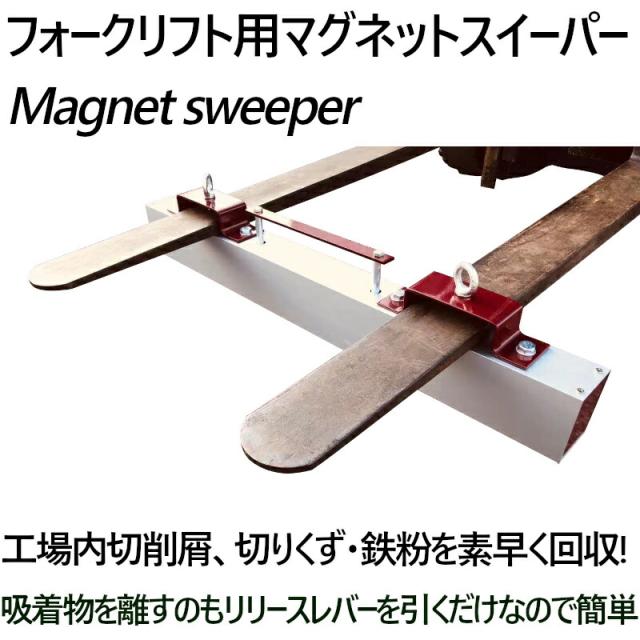 送料無料 マグネットスイーパー マグネットスウィーパー フォークリフト用 アタッチメント 長さ約910mm フェライト 磁石 吸着力約196N (約20kgf) 永久磁石 フォーク 強力 マグネットツール 吸着 マグネット スイーパー クリーナー 鉄 くず magnet sweeper 36