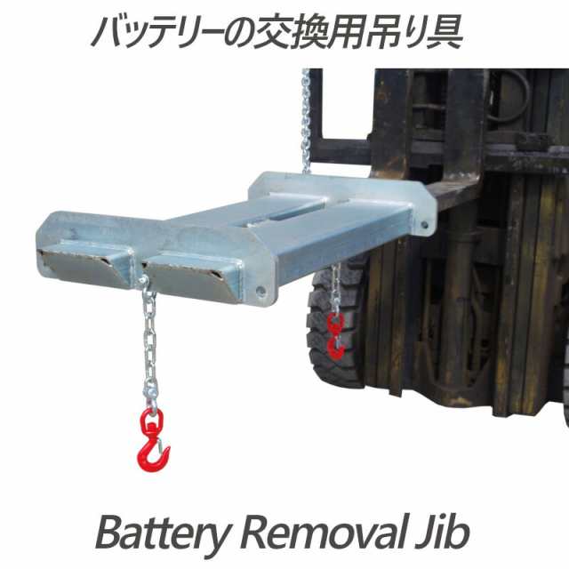 バッテリー フォークリフト アタッチメント 吊りフック SBJ6 バッテリー フォークリフト アタッチメント 吊りフック SBJ6