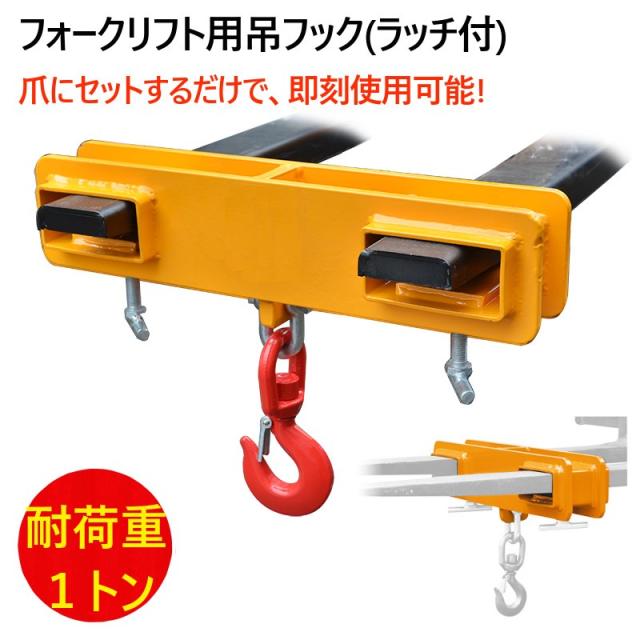 フォークリフト用吊りフック(ラッチ付) 耐荷重1トン MK10 フォークフック フォークリフト爪用吊フック(ラッチ付) フォークリフト用アタッチメント 荷吊り 吊り上げ の通販は