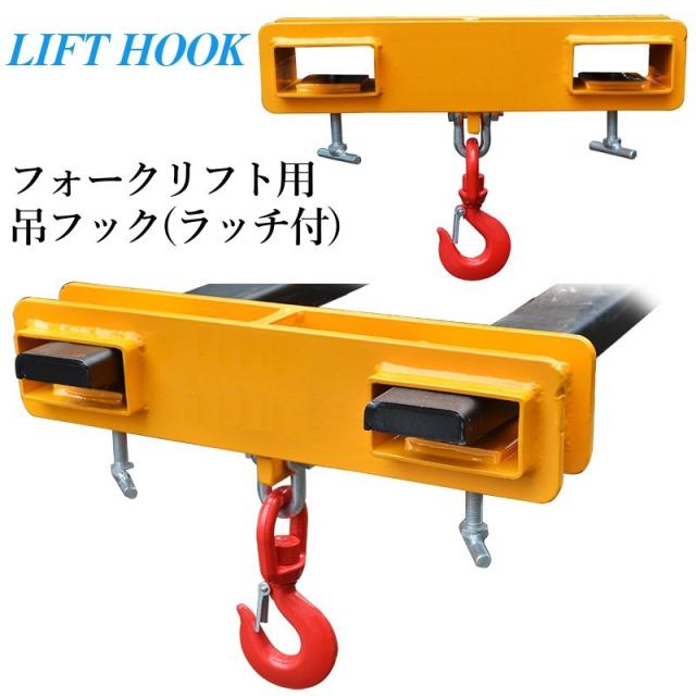 フォークリフト用吊りフック(ラッチ付) 耐荷重2.5トン フォークフック フォークリフト爪用吊フック(ラッチ付) フォークリフト用アタッチメント 荷吊り 吊り上げ MK25_1