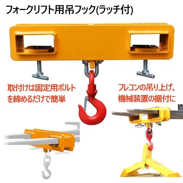 フォークリフト用吊りフック(ラッチ付) 耐荷重2.5トン フォークフック フォークリフト爪用吊フック(ラッチ付) フォークリフト用アタッチメント 荷吊り 吊り上げ MK25_2