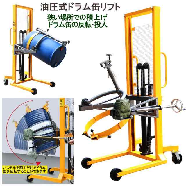 ハンドドラムリフト ドラム缶リフト ドラム運搬回転機 耐荷重450kg