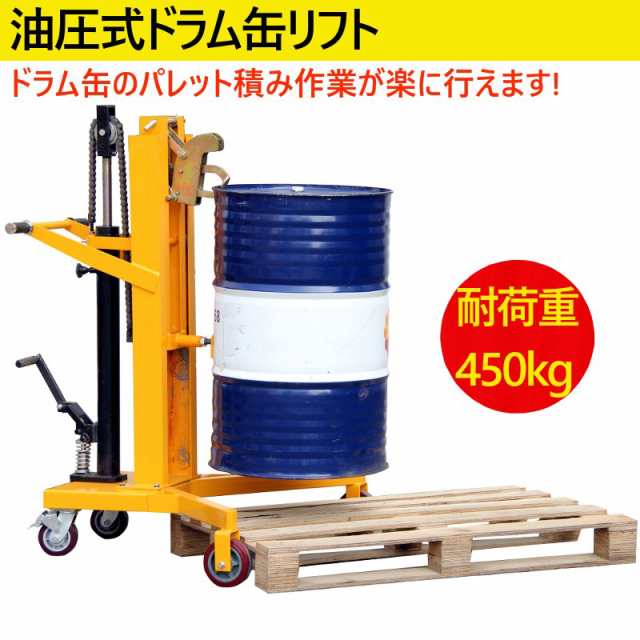 ドラム缶用移動リフト ドラム缶リフト 耐荷重450kg ドラム缶運搬車 ドラムリフター ドラムポーター ドラム缶ハンドリフト ハンドパレッの通販はau Pay マーケット 一宮サイクル