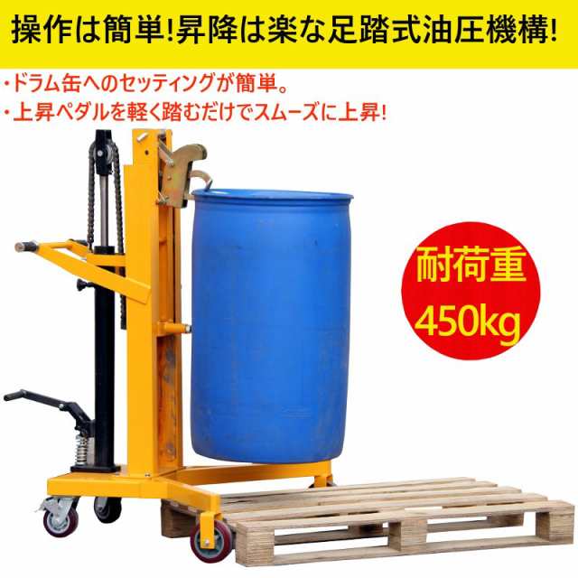 ドラム缶用移動リフト ドラム缶リフト 耐荷重450KG ドラム缶運搬車 