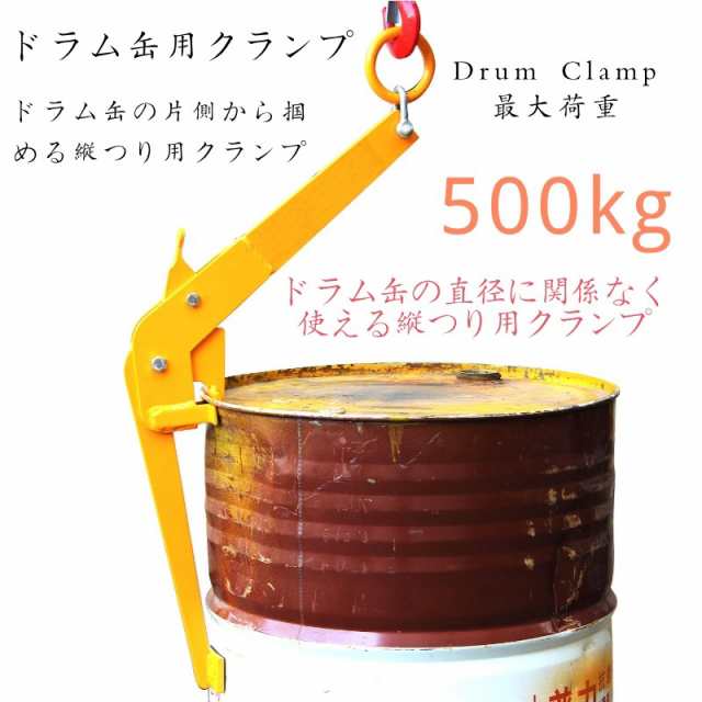 ドラム缶吊クランプ ドラム缶吊り具 ドラム缶用クランプ 縦つり用