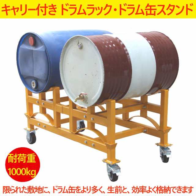 ドラムラック 耐荷重1000kg ドラム缶スタンド キャリー付き ドラム缶ラック ドラム収納棚 ドラム缶2本収納 ドラム缶運搬車 ドラムキャリの通販はau Pay マーケット 一宮サイクル