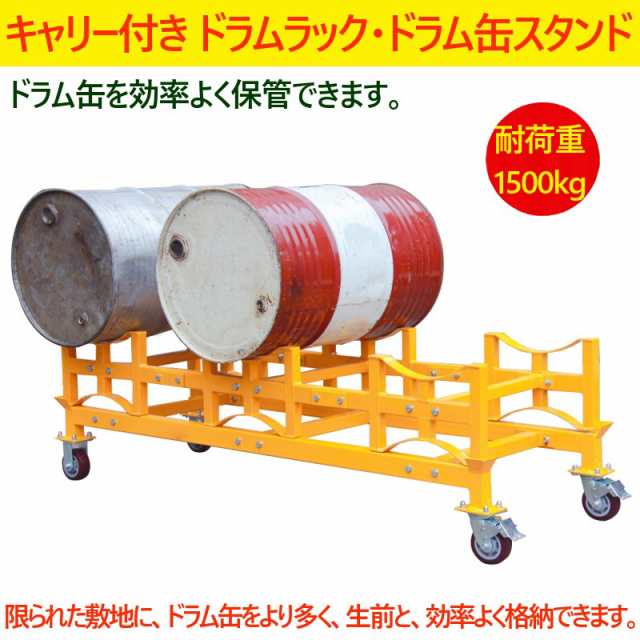 ドラムラック 耐荷重1500kg ドラム缶スタンド キャリー付き ドラム缶ラック ドラム収納棚 ドラム缶3本収納 ドラム缶運搬車 ドラムキャリー TY150の通販は