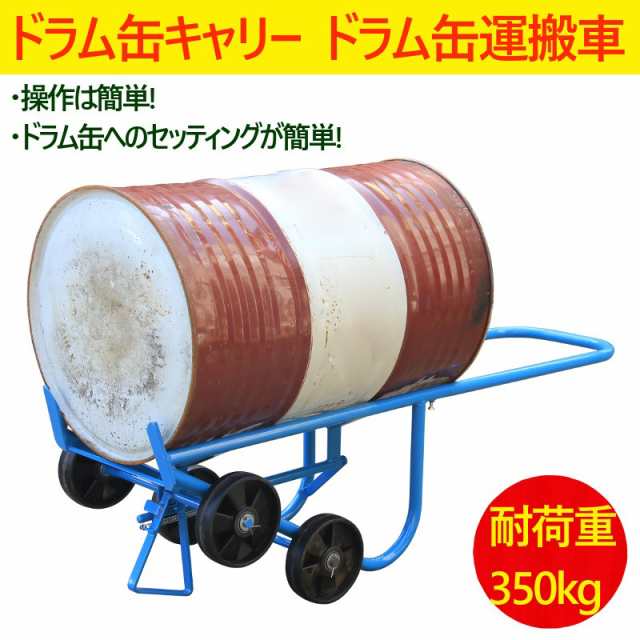 ドラム缶キャリー ドラム缶運搬車 耐荷重350kg ドラムキャリー ドラム缶 運搬車 台車 ドラムスタンド ドラム缶スタンド スタンド ドラムポーター  DF20の通販はau PAY マーケット - 一宮サイクル | au PAY マーケット－通販サイト