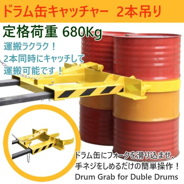 ドラム缶キャッチャー 耐荷重340kg フォークリフト用ドラム缶運搬金具 DG45 ドラムイーグル フォークリフト用 アタッチメント ドラム缶運搬機 運搬 昇降 掴む
